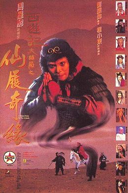 大话西游之仙履奇缘海报