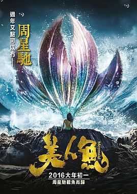 美人鱼海报