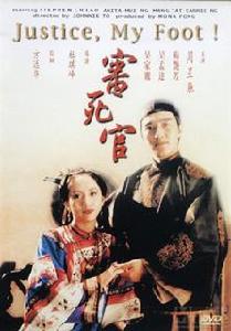 审死官海报