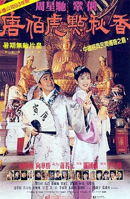 唐伯虎点秋香海报