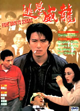 逃学威龙海报