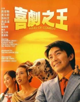 喜剧之王海报